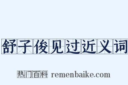 舒子俊见过近义词是什么意思的图片